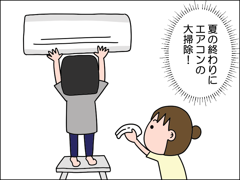 前編】夏の終わりのエアコン掃除 : 絵日記でございます。 Powered by 