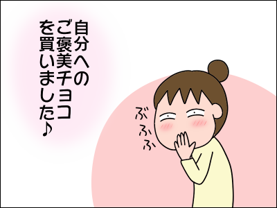 バレンタインに自分へのご褒美 絵日記でございます Powered By ライブドアブログ バレンタインに自分へのご褒美 絵日記でございます Powered By ライブドアブログ