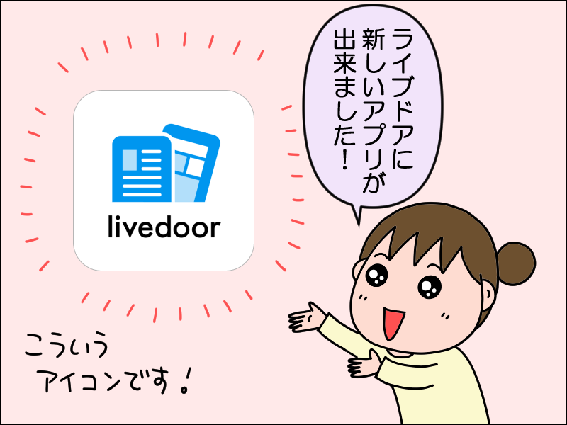 ライブドアアプリリリース！お知らせとお願い : 絵日記でございます