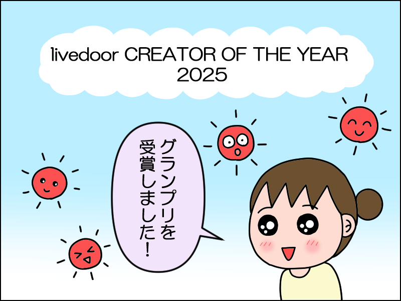 ライブドアクリエイターオブザイヤー2025！ : 絵日記でございます
