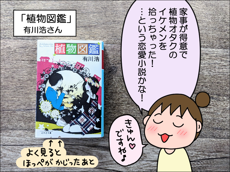 書評】植物図鑑(有川浩） : 絵日記でございます。 Powered by