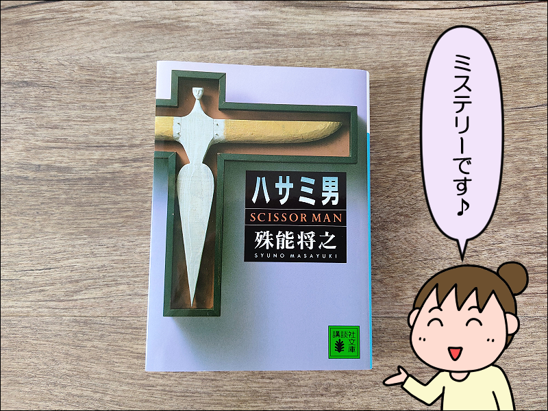 書評】ハサミ男(殊能将之) : 絵日記でございます。 Powered by