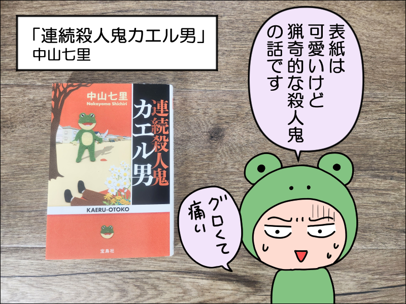 書評】連続殺人鬼カエル男(中山七里) : 絵日記でございます。 Powered