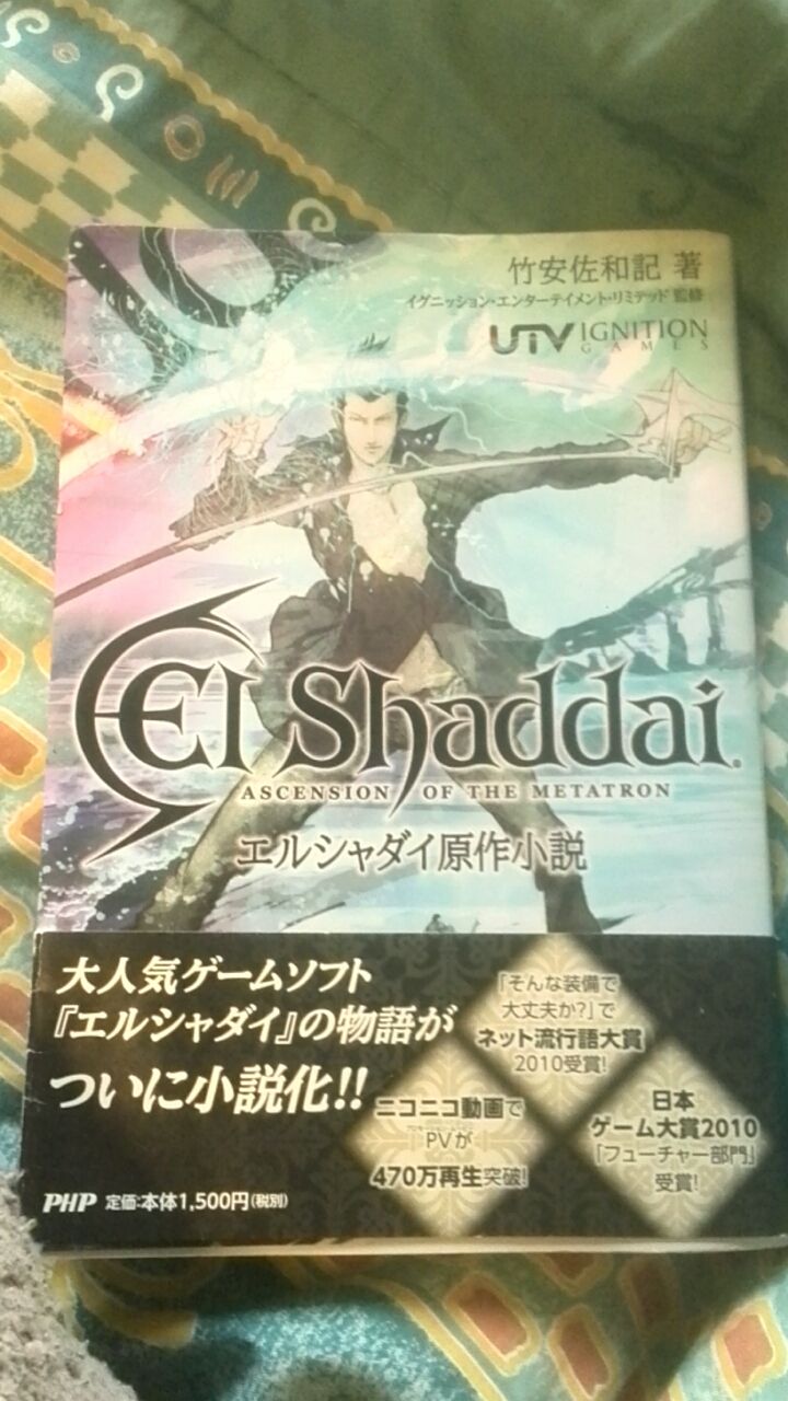 エルシャダイの小説が届いたぜ やったぜ アポロライトのゲームブログ エルシャダイの小説が届いたぜ やったぜ アポロライトのゲームブログ