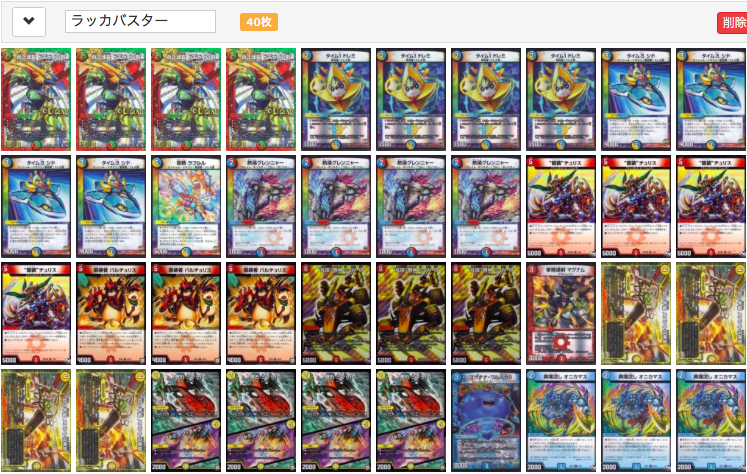 デッキ【ラッカバスター】 デュエルマスターズ ラッカバスター