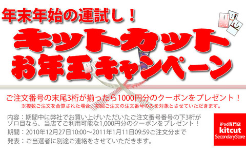 2011��ǯ�̥����ڡ���iPod����Ź Kitcut SecondaryStore