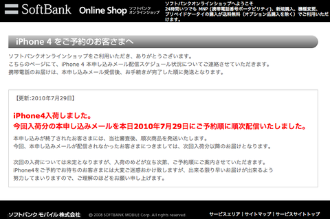 iPhone 4 をご予約のお客さまへ|ソフトバンク オンラインショップ