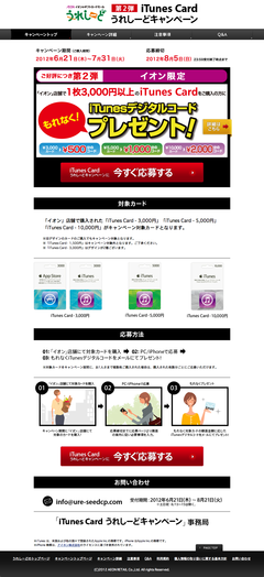 iTunes Card うれしーどキャンペーン【第2弾