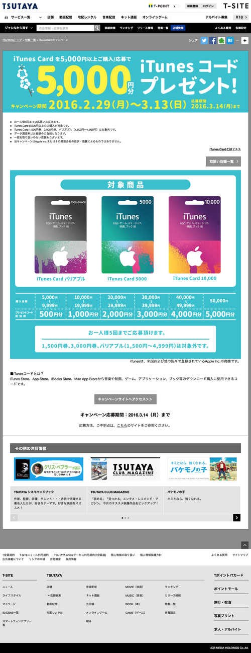 iTunesCard�����ڡ��� - TSUTAYA [T-SITE] (20160229)