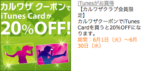 カルワザクーポンでiTunes Cardを買うと20%OFF