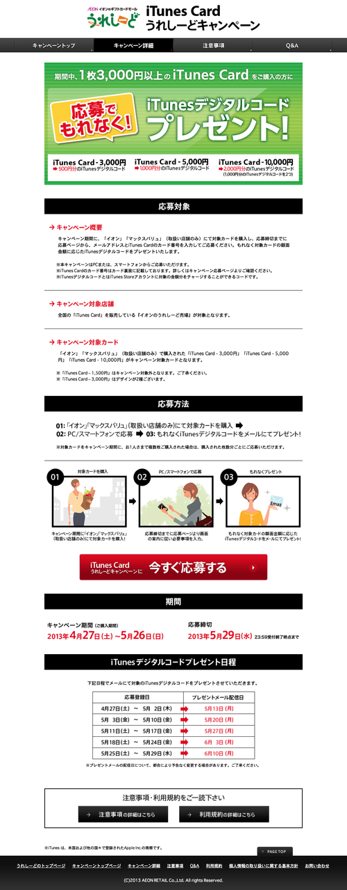 iTunes Card ���줷���ɥ����ڡ��� | �����ڡ���ܺ� (20130427)