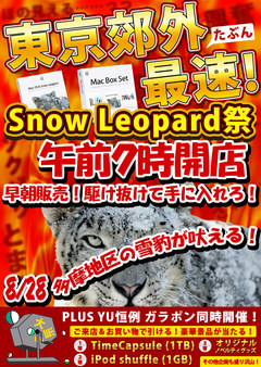 東京郊外最速!?Snow Leopard早朝販売やります!!