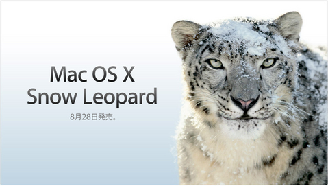 Mac OS X Snow Leopard 8月28日発売