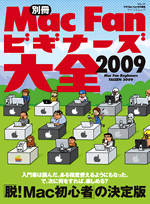 別冊 Mac Fan ビギナーズ大全 2009