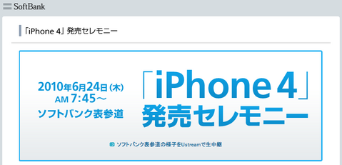 発売セレモニー|iPhone 4|ソフトバンクモバイル