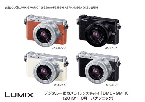 【10/17】パナソニック、世界最小ボディのミラーレス一眼カメラ「LUMIX GM」を発表。2013年11月21日(木)発売予定。(DMC