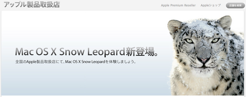 アップル Snow Leopard体験イベント