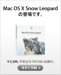 Mac OS X Snow Leopard の登場です。