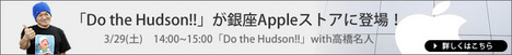 「Do the Hudson!!」が銀座Appleストアに登場!