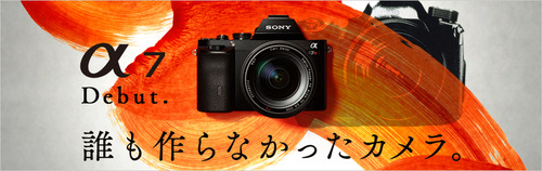 【10/16】ソニー、世界初の35mmフルサイズイメージセンサー搭載ミラーレス一眼カメラ『α7』『α7R』を発表。2013年11月15日（金
