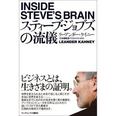 スティーブ・ジョブズの流儀 (ハードカバー)