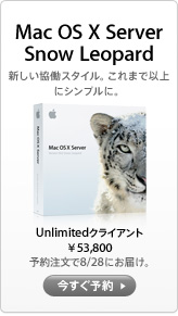 Mac OS X 10.6 Snow Leopard Server Unlimited クライアント