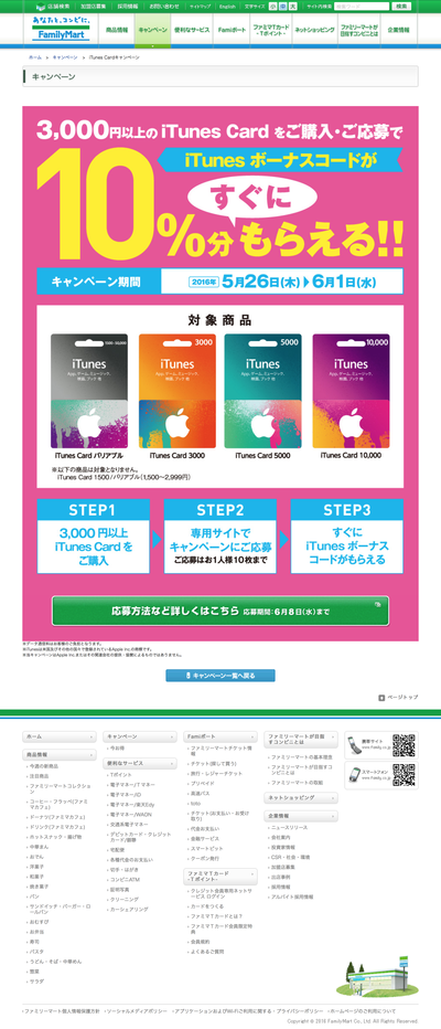 iTunes Card�����ڡ���å����ڡ����FamilyMart (20160527)