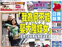 大陸の花嫁 今日のりんご日報 Apple Daily 大陸の花嫁 今日のりんご日報 Apple Daily
