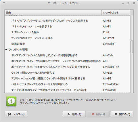 linuxmint_mate_キーボードショートカット