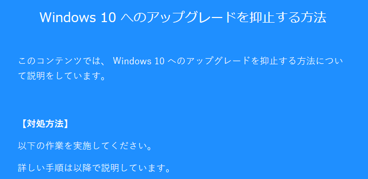 不完全版 Microsoftのサポートに聞いたwindows10へのアップグレード抑止方法 りんご便り