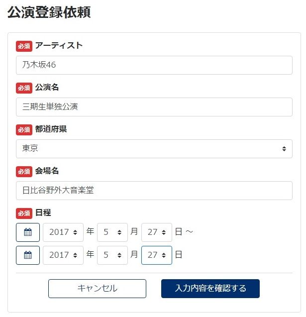 チケトレに公演登録依頼したら全て拒否された件 あっぷるライブメモ