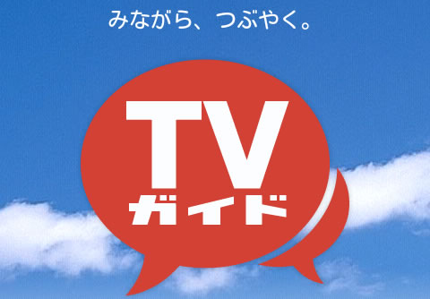 ＴＶガイド