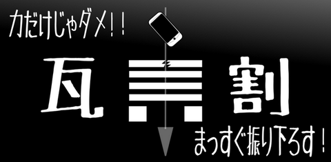 >KAWARA（瓦割り暇つぶし振動ゲーム）” hspace=”5″ class=”pict”  /></a></p>
<p>今週の第5位は、「KAWARA」です。</p>
<p>スマホを振り落として瓦割りをするゲームです。勢い良くスマホを持った手を振り落として、何枚割れるか競いあいましょう！パリンパリンと瓦が割れる音が気持ちよくて、ハマっちゃいます！</p>
<p><b><a href=