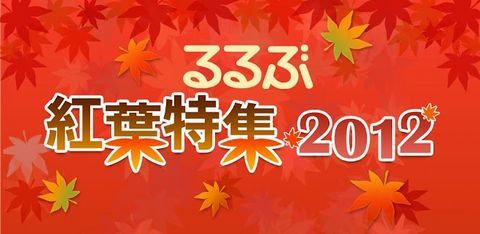 るるぶ紅葉特集2012
