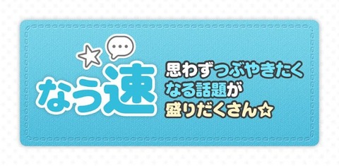 なう速-最新つぶやきネタ- by Ameba