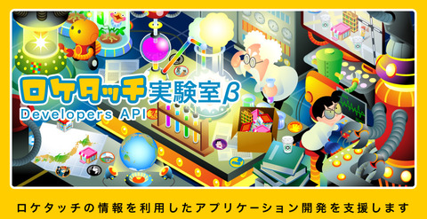 ロケタッチ実験室β   Developers API