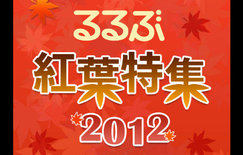 「じゃらん紅葉特集2012」