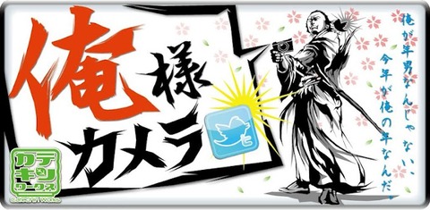 俺様カメラ
