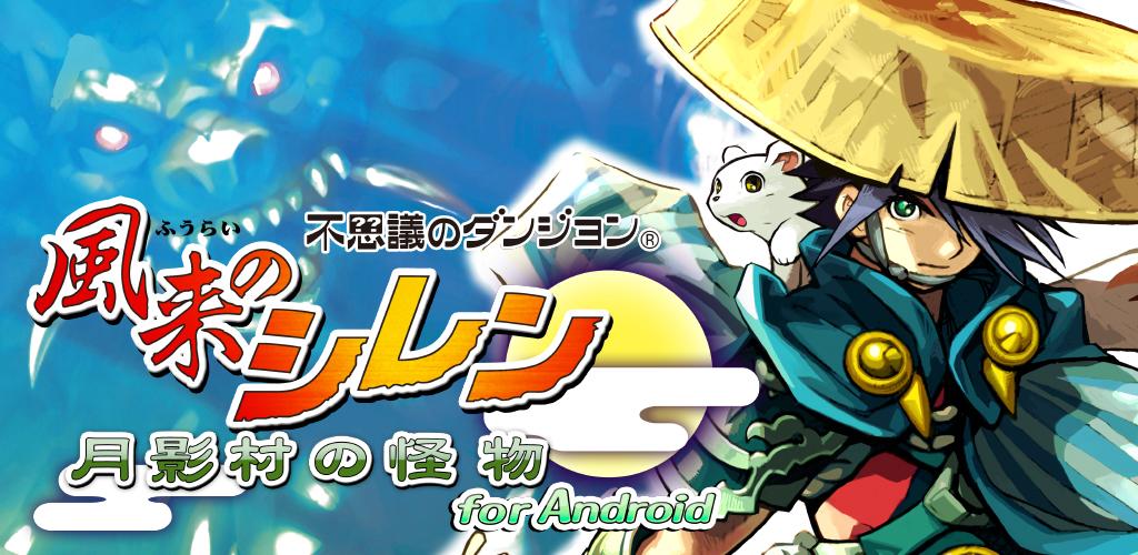 風来のシレンがandroidに登場 6月26日までディスカウント価格で購入可能 Appmax アップマックス 風来のシレンがandroidに登場 6月26日までディスカウント価格で購入可能 Appmax アップマックス