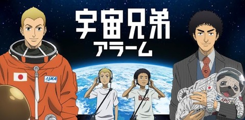 宇宙兄弟001