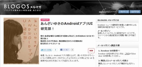 あんざいゆきのAndroidアプリUI研究部！ - BLOGOS メルマガ