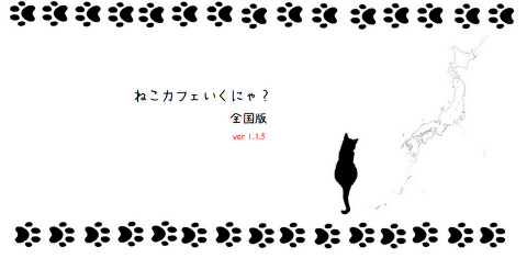 ねこカフェ行くにゃ？全国版