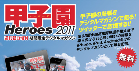 週刊朝日増刊デジタルマガジン：甲子園Heroes2011