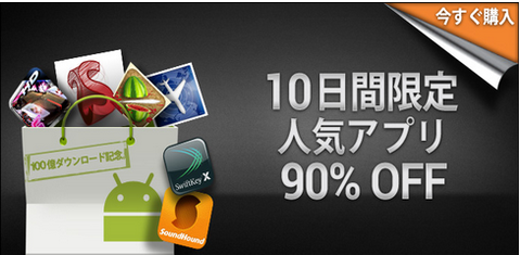 10日間限定アプリ10円キャンペーン