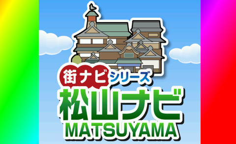 松山ナビ01