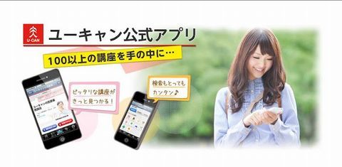 ユーキャン公式アプリ