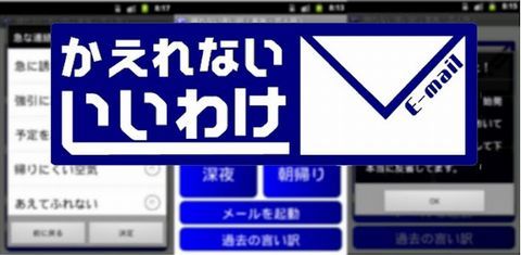 帰れない言い訳（家族・恋人用）