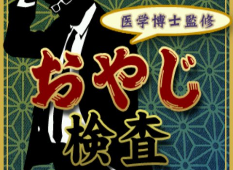 おやじ検査