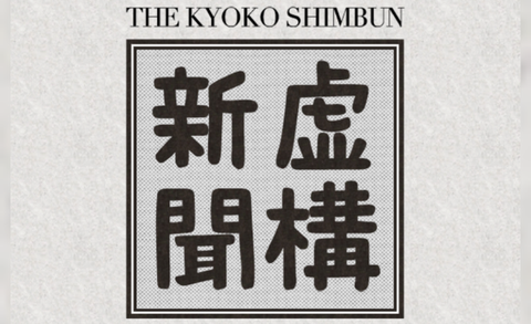 虚構新聞