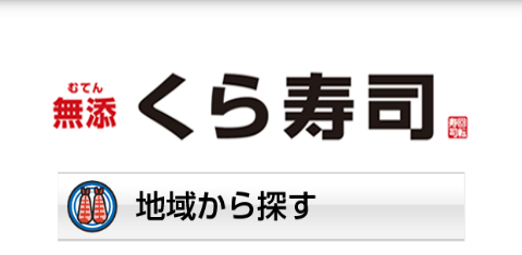 くら寿司